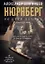 На веки вечные. Роман-хроника времен Нюрнбергского процесса — 2973114 — 1