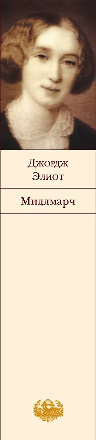 Книга Мидлмарч : Картины провинциальной жизни (Джордж Элиот) — 3