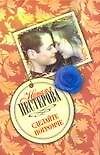 Книга Сделайте погромче. Нестерова Н. (Аст) (Наталья Нестерова) — 1