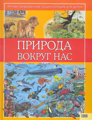 Природа вокруг нас (Текст): пер. с англ. В. Скоробогатова / (Иллюстрированная энциклопедия для детей). Астон К., Паркер С. (БММ) — 2277940 — 1