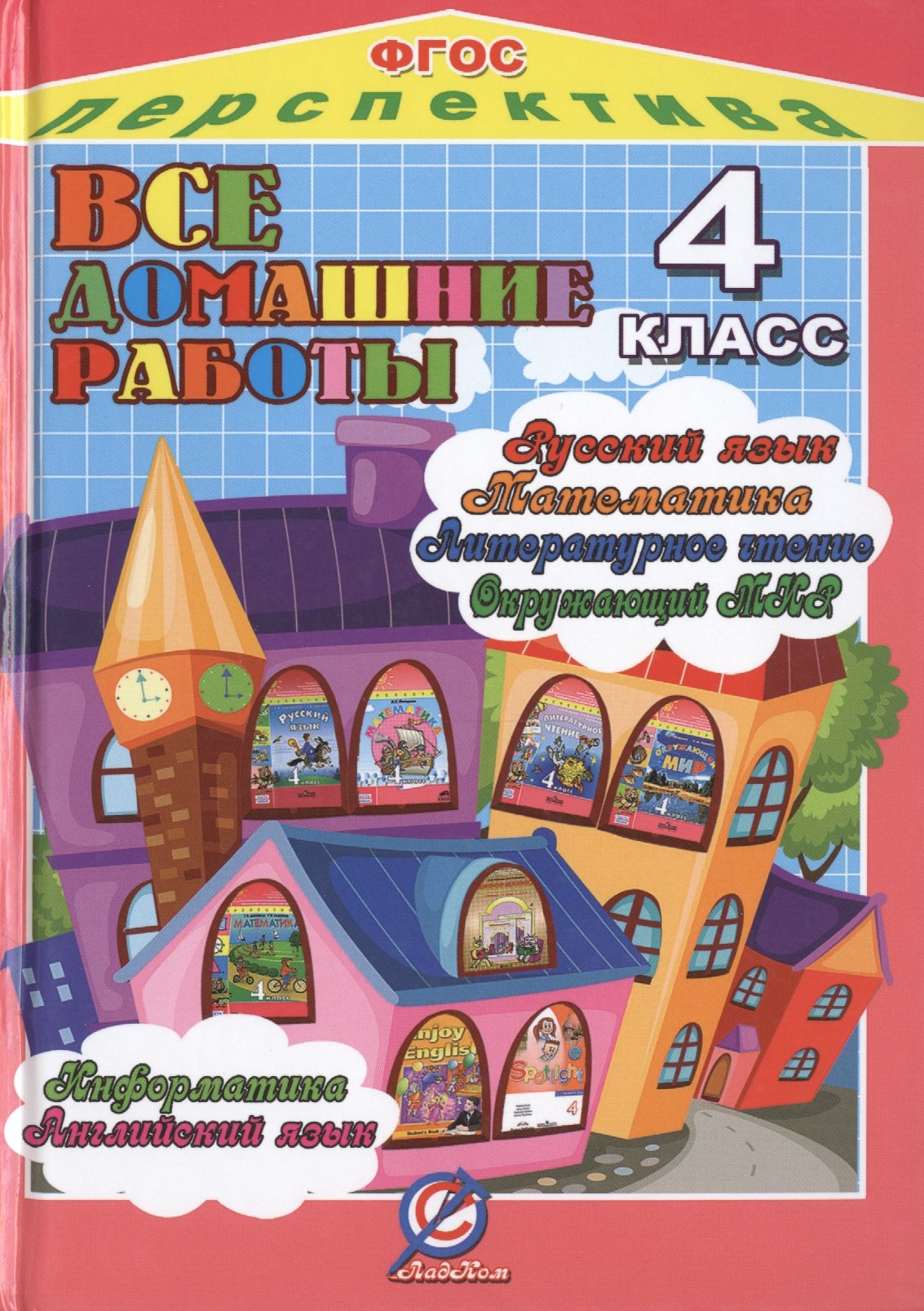 

Все домашние работы 4 кл. УМК Перспектива (ДРРДР) Власов (ФГОС)