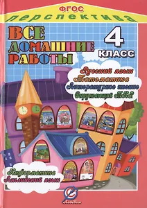 Все домашние работы 4 кл. УМК Перспектива (ДРРДР) Власов (ФГОС)
