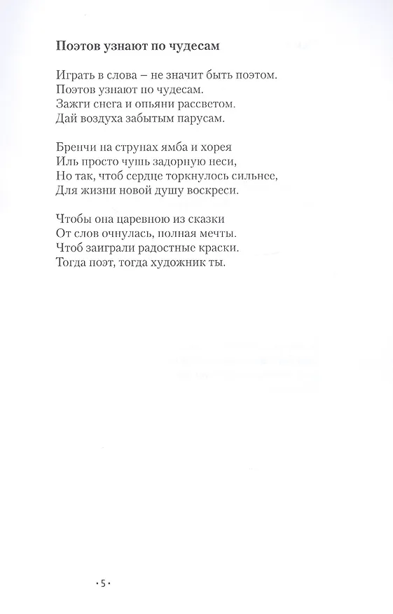 Книга Поэтов узнают по чудесам (Игнатий Белозерцев) — 6
