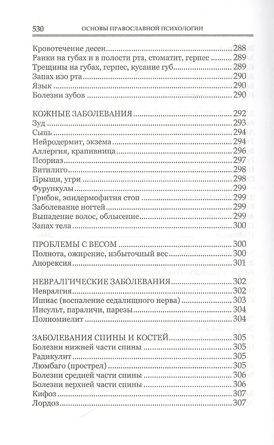 Книга Основы православной психологии. Путь к исцелению. 2-е изд. (Алена Мороз) — 9