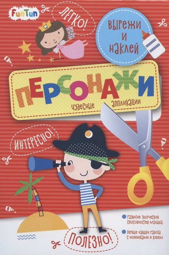Книга Персонажи. Вырежи и наклей () — 1