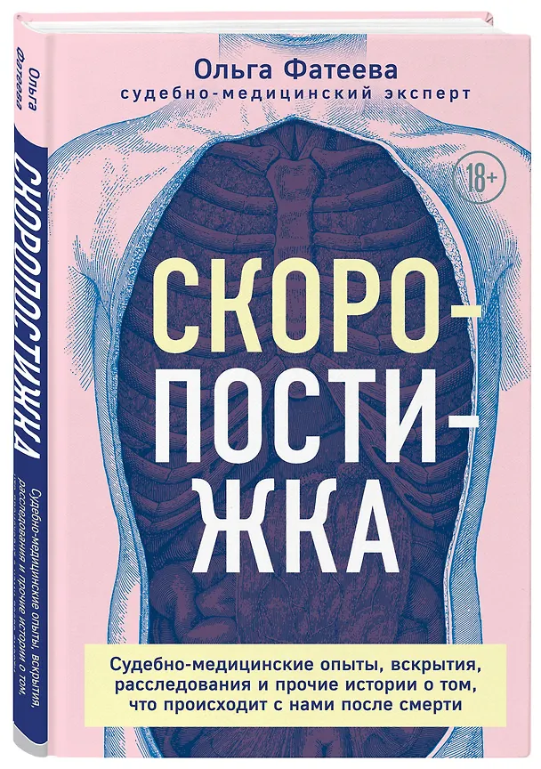 Книга Скоропостижка. Судебно-медицинские опыты, вскрытия, расследования и прочие истории о том, что происходит с нами после смерти (Ольга Фатеева) — 5