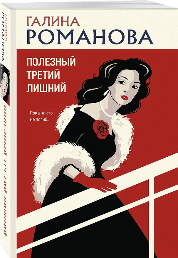 Книга Полезный третий лишний (Галина Романова) — 4