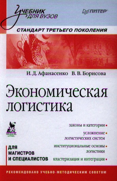 

Экономическая логистика: Учебник для вузов. Стандарт третьего поколения