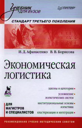 Экономическая логистика: Учебник для вузов. Стандарт третьего поколения — 2345037 — 1