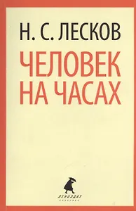Человек на часах : Рассказы.