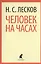 Человек на часах : Рассказы. — 2376149 — 1
