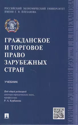 Гражданское и торговое право зарубежных стран.Уч. — 2500781 — 1