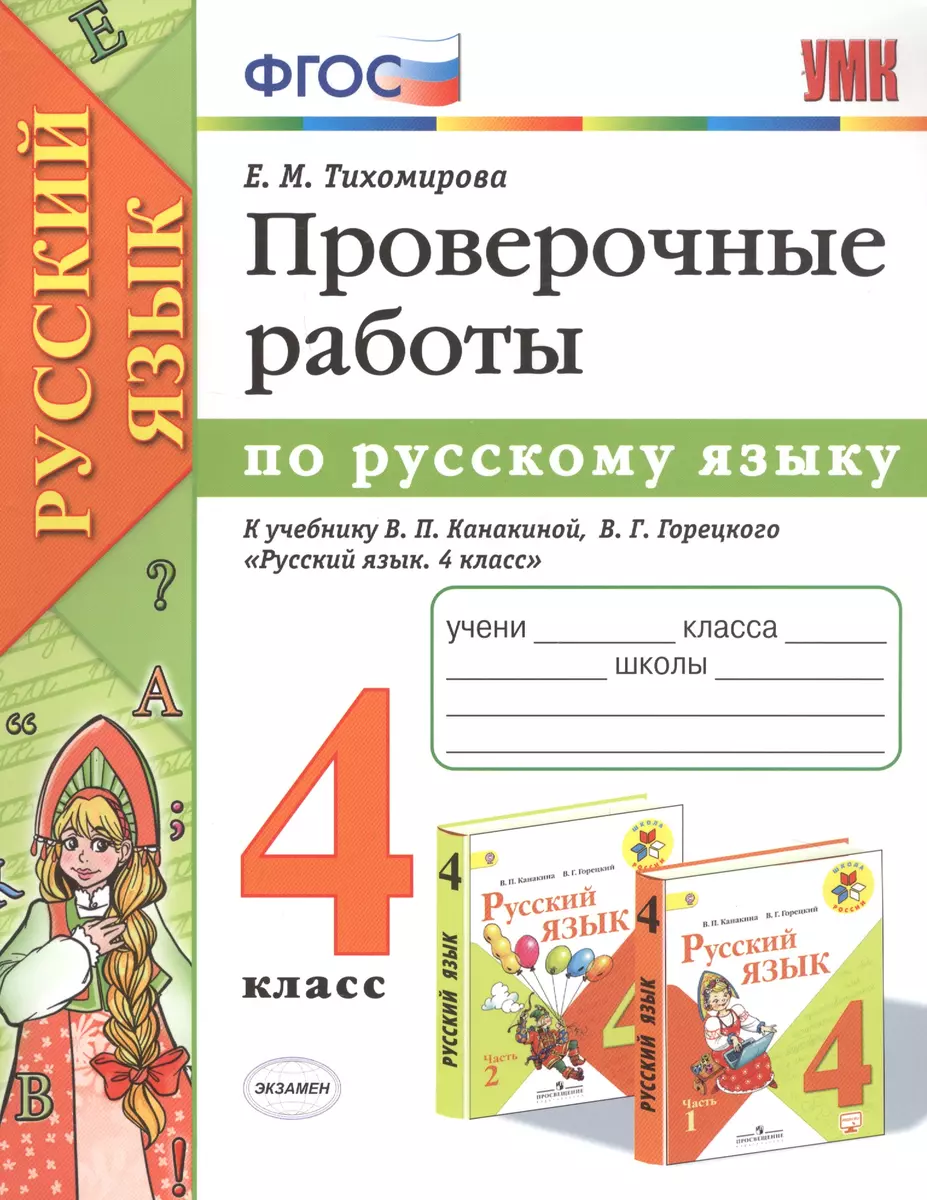 Проверочные работы по русскому языку. 4 класс. К учебнику В.П. Канакиной,  В.Г. Горецкого 