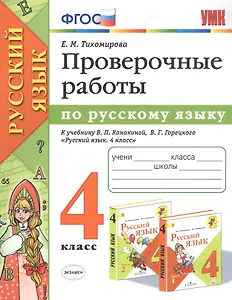 Проверочные работы по русскому языку. 4 класс. К учебнику В.П. Канакиной, В.Г. Горецкого "Русский язык. 4 класс"