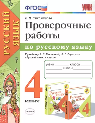 Проверочные работы по русскому языку. 4 класс. К учебнику В.П. Канакиной, В.Г. Горецкого "Русский язык. 4 класс" — 2745801 — 1