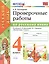 Проверочные работы по русскому языку. 4 класс. К учебнику В.П. Канакиной, В.Г. Горецкого "Русский язык. 4 класс" — 2745801 — 1