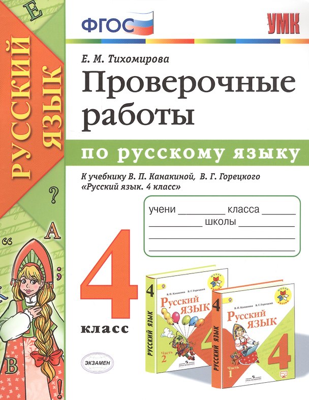 Книга Проверочные работы по русскому языку. 4 класс. К учебнику В.П. Канакиной, В.Г. Горецкого "Русский язык. 4 класс" (Елена Тихомирова) — 1
