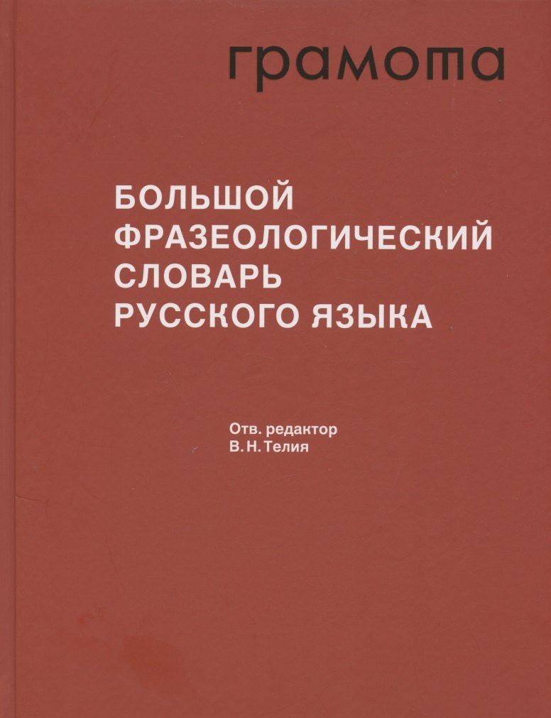 

Большой фразеологический словарь русского языка. Значение. Употребление. Культурологический комментарий