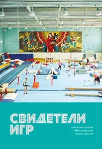 Свидетели игр