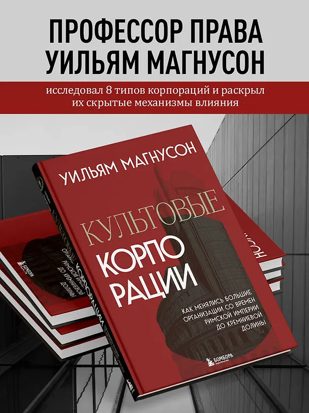 Книга Культовые корпорации. Как менялись большие организации со времен Римской империи до Кремниевой долины (Уильям Магнусон) — 6