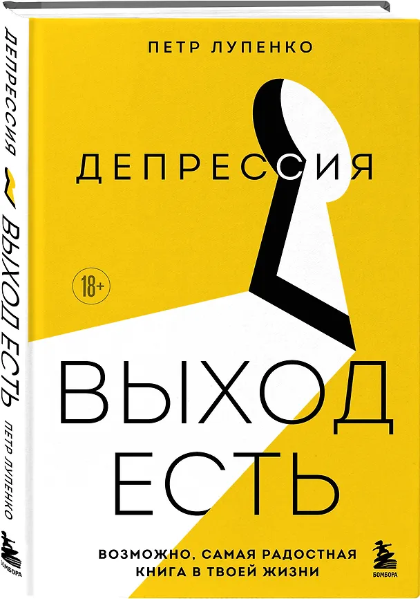 Книга Депрессия: выход есть. Возможно, самая радостная книга в твоей жизни (Петр Лупенко) — 5