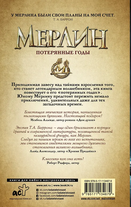 Книга Сага о Мерлине. Т.1. Потерянные годы (Т.А. Баррон) — 2