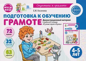 Подготовка к обучению грамоте детей 4-5 лет. Демонстрационный материал к рабочей тетради «Я узнаю звуки и буквы»