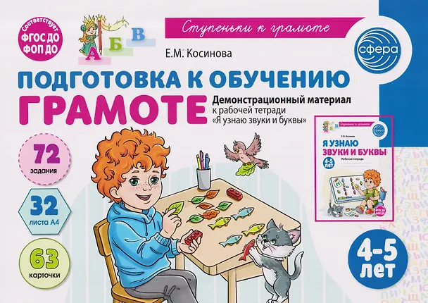 Книга Подготовка к обучению грамоте детей 4-5 лет. Демонстрационный материал к рабочей тетради «Я узнаю звуки и буквы» (Елена Косинова) — 1