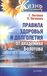 Правила здоровья и долголетия от академика Болотова