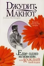 Еще одно мгновение, или Каждый твой  вздох