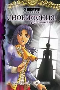 Сновидения. Книга 2: Ночные гости — 2169617 — 1