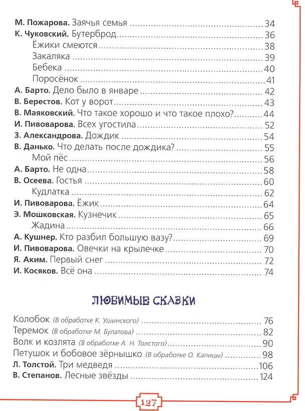 Книга Моя первая книга: потешки, стихи, сказки (Агния Барто) — 3