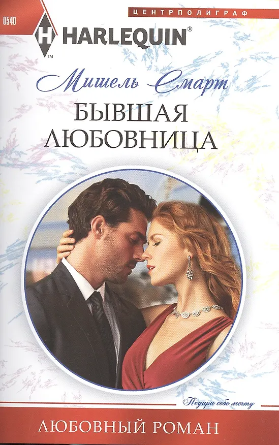 Книга Бывшая любовница (Эндрю Смарт) — 1