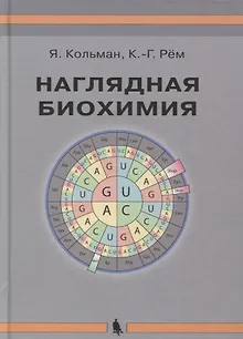 Наглядная биохимия. 5-е издание, переработанное и дополненное