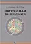 Наглядная биохимия. 5-е издание, переработанное и дополненное — 2644014 — 1