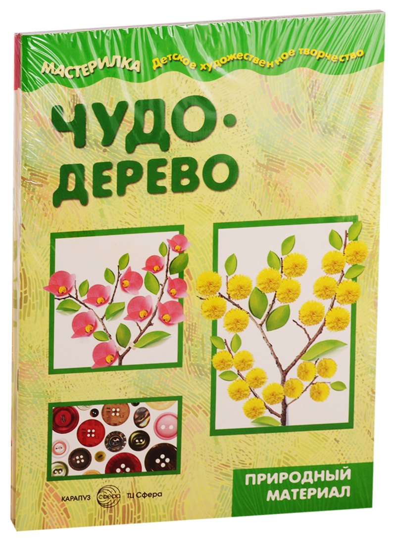 

Мастерилки. Поделки из природного. Для детей 5-7 лет (комплект из 5 книг)