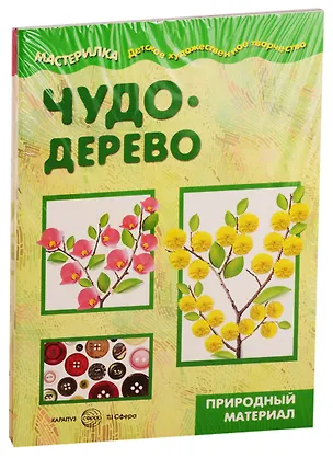 Книга Мастерилки. Поделки из природного. Для детей 5-7 лет (комплект из 5 книг) ()