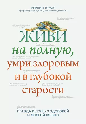 Живи на полную,умри здоровым и в глубокой старости — 2936585 — 1