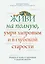 Живи на полную,умри здоровым и в глубокой старости — 2936585 — 1