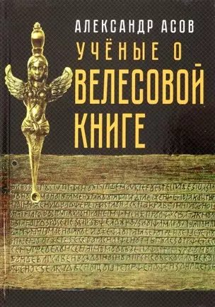 Учёные о "Велесовой книге" — 2963080 — 1