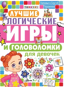 Лучшие логические игры и головоломки для девочек