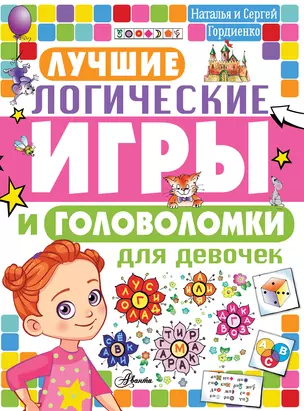 Лучшие логические игры и головоломки для девочек — 2830209 — 1