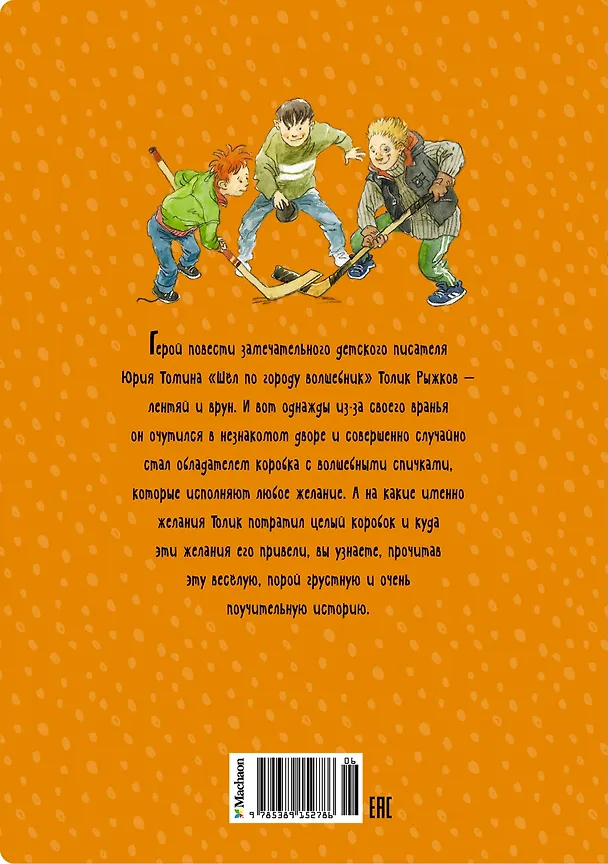 Книга Шёл по городу волшебник (Юрий Томин) — 2
