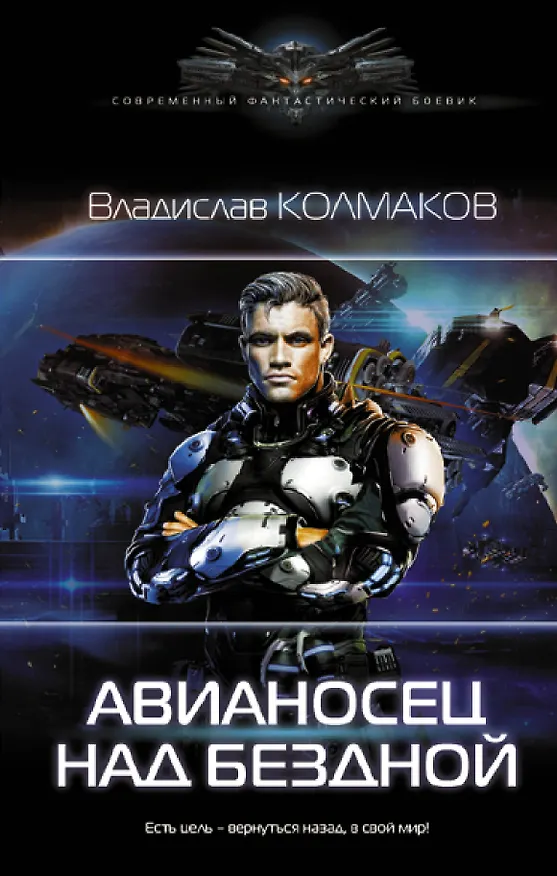 Книга Авианосец над бездной (Владислав Колмаков) — 1