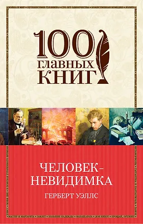 Книга Человек-невидимка (Герберт Уэллс)