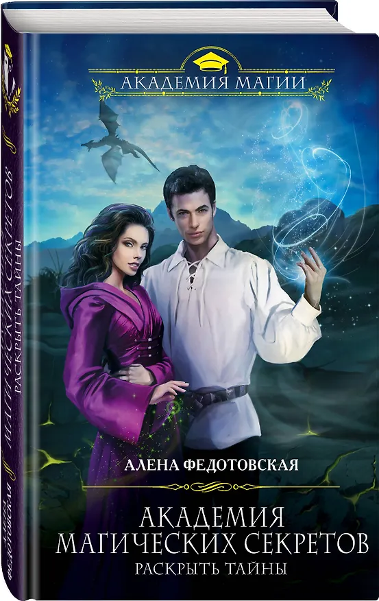 Книга Академия магических секретов. Раскрыть тайны (Алена Федотовская) — 4