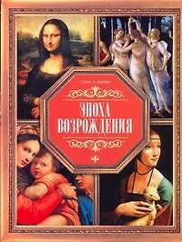 Книга Эпоха Возрождения (Владимир Жабцев)