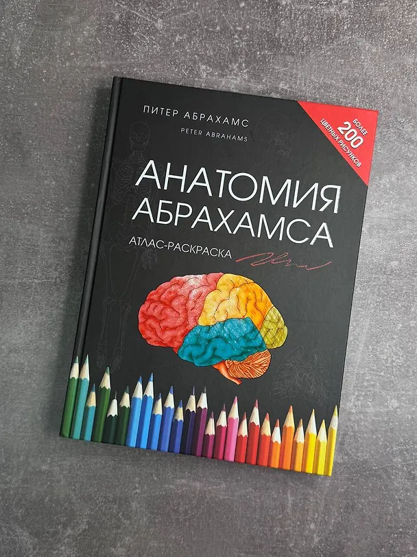 Книга Анатомия Абрахамса. Атлас-раскраска (Питер Абрахамс) — 6