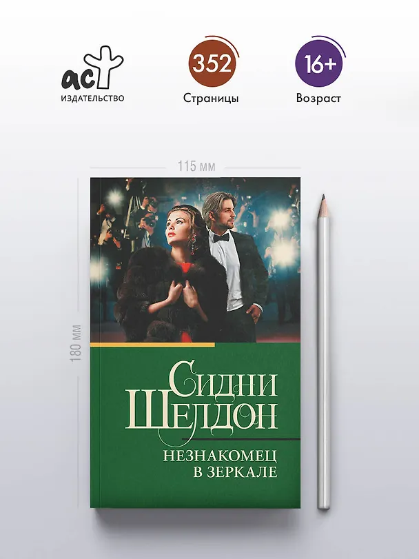 Книга Незнакомец в зеркале (Сидни Шелдон) — 5