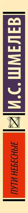 Книга Пути небесные (Иван Шмелев) — 3